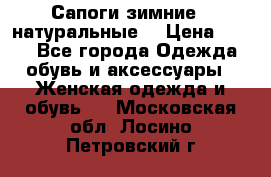 Сапоги зимние - натуральные  › Цена ­ 750 - Все города Одежда, обувь и аксессуары » Женская одежда и обувь   . Московская обл.,Лосино-Петровский г.